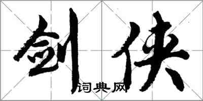 胡問遂劍俠行書怎么寫