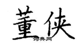 丁謙董俠楷書個性簽名怎么寫
