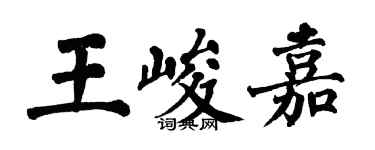 翁闓運王峻嘉楷書個性簽名怎么寫