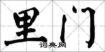 翁闓運里門楷書怎么寫