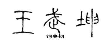 陳聲遠王武坤篆書個性簽名怎么寫