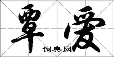 胡問遂覃愛行書怎么寫