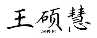 丁謙王碩慧楷書個性簽名怎么寫