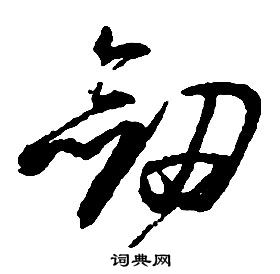 啟功千字文中劍的寫法