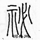 余巨力寫的硬筆篆書秘