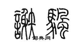陳墨謝帆篆書個性簽名怎么寫