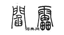 陳墨閻雷篆書個性簽名怎么寫