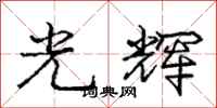 龐中華光輝行書怎么寫