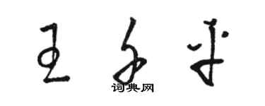 駱恆光王千平草書個性簽名怎么寫