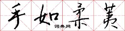 手如柔荑怎么寫好看
