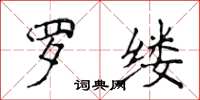 侯登峰羅縷楷書怎么寫