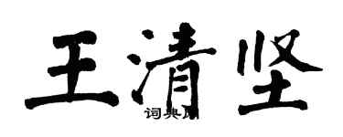 翁闓運王清堅楷書個性簽名怎么寫