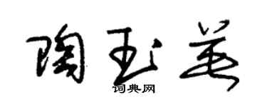 朱錫榮陶玉英草書個性簽名怎么寫