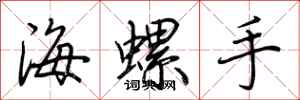 荊霄鵬海螺手行書怎么寫