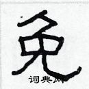 林少明寫的硬筆隸書免