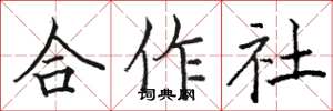 駱恆光合作社楷書怎么寫