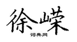 丁謙徐嶸楷書個性簽名怎么寫