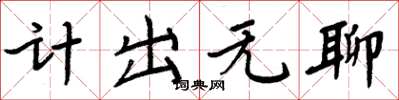 周炳元計出無聊楷書怎么寫