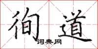 田英章徇道楷書怎么寫