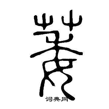 說文解字寫的萎