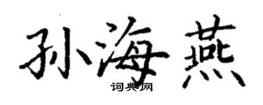 丁謙孫海燕楷書個性簽名怎么寫