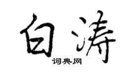 曾慶福白濤行書個性簽名怎么寫
