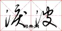 梁錦英淚波草書怎么寫