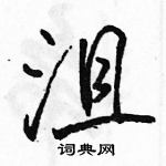 駱恆光寫的硬筆行書沮