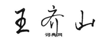 駱恆光王齊山行書個性簽名怎么寫