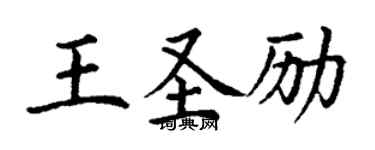 丁謙王聖勵楷書個性簽名怎么寫