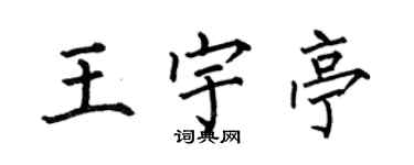 何伯昌王宇亭楷書個性簽名怎么寫