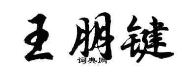 胡問遂王朋鍵行書個性簽名怎么寫