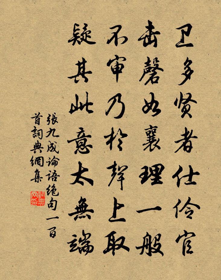 張九成論語絕句一百首書法作品欣賞