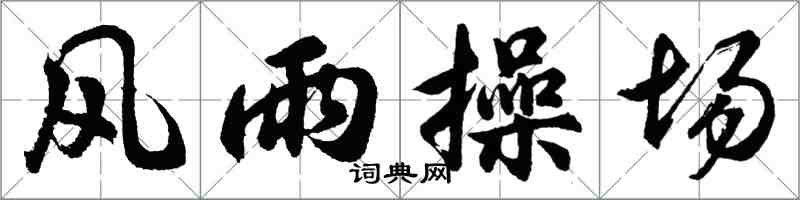 胡問遂風雨操場行書怎么寫