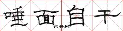 駱恆光唾面自乾隸書怎么寫