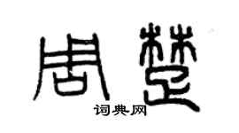 曾慶福周楚篆書個性簽名怎么寫