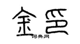 曾慶福金印篆書個性簽名怎么寫