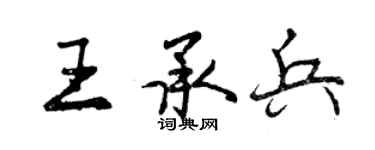 曾慶福王承兵行書個性簽名怎么寫