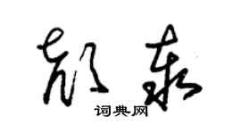 朱錫榮顏泰草書個性簽名怎么寫