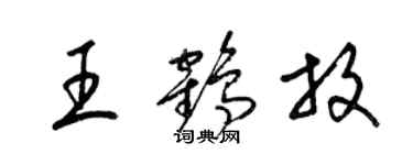梁錦英王鶴放草書個性簽名怎么寫