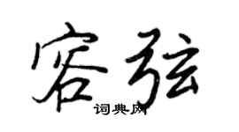 王正良容弦行書個性簽名怎么寫