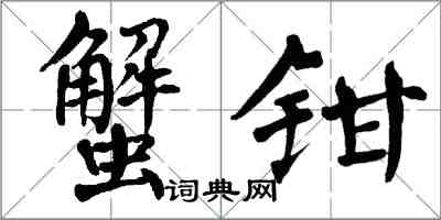 翁闓運蟹鉗楷書怎么寫