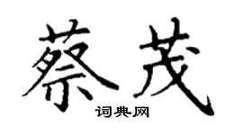 丁謙蔡茂楷書個性簽名怎么寫