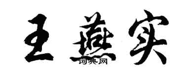 胡問遂王燕實行書個性簽名怎么寫