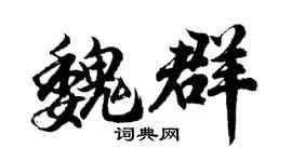 胡問遂魏群行書個性簽名怎么寫