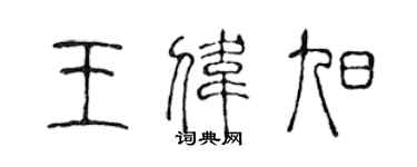 陳聲遠王偉旭篆書個性簽名怎么寫