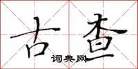黃華生古查楷書怎么寫