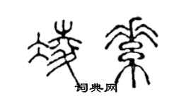 陳聲遠凌素篆書個性簽名怎么寫