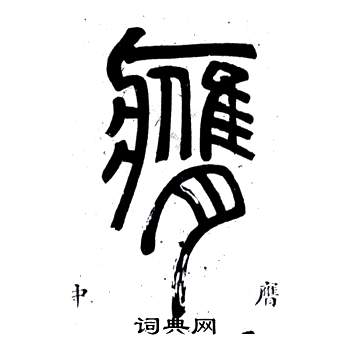 鄧石如在弟子職中寫的膺