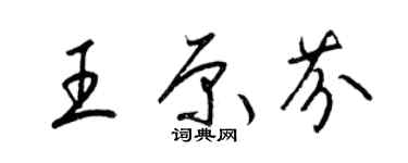 梁錦英王原芬草書個性簽名怎么寫